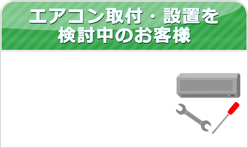 エアコン取付け・取外し