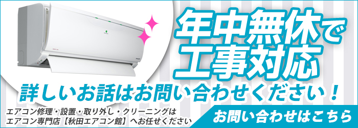 秋田の激安エアコン工事を年中無休対応