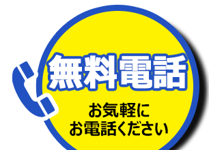 お気軽にお電話ください