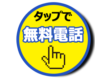 お気軽にお電話ください