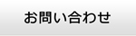 秋田エアコン館・お問い合わせ