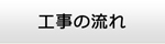 秋田エアコン館・工事の流れ