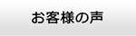 秋田エアコン館・お客様の声