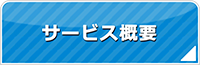 秋田エアコン館・サービス概要