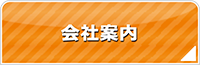 秋田エアコン館・会社案内