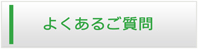 秋田エアコン館・よくある質問