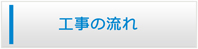 秋田エアコン館・工事の流れ