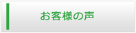 秋田エアコン館・お客様の声
